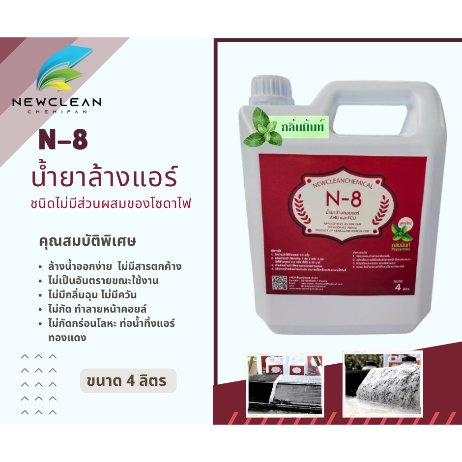 น้ำยาล้างแอร์ ชนิดล้างน้ำตาม N-8 สูตรกลิ่นมิ้นท์ ขนาด 4 ลิตร