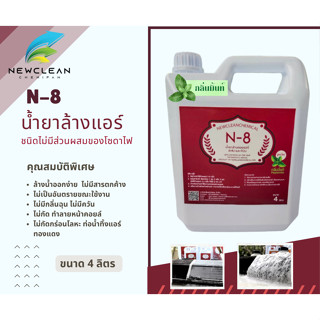 น้ำยาล้างแอร์ ชนิดล้างน้ำตาม N-8 สูตรกลิ่นมิ้นท์ ขนาด 4 ลิตร