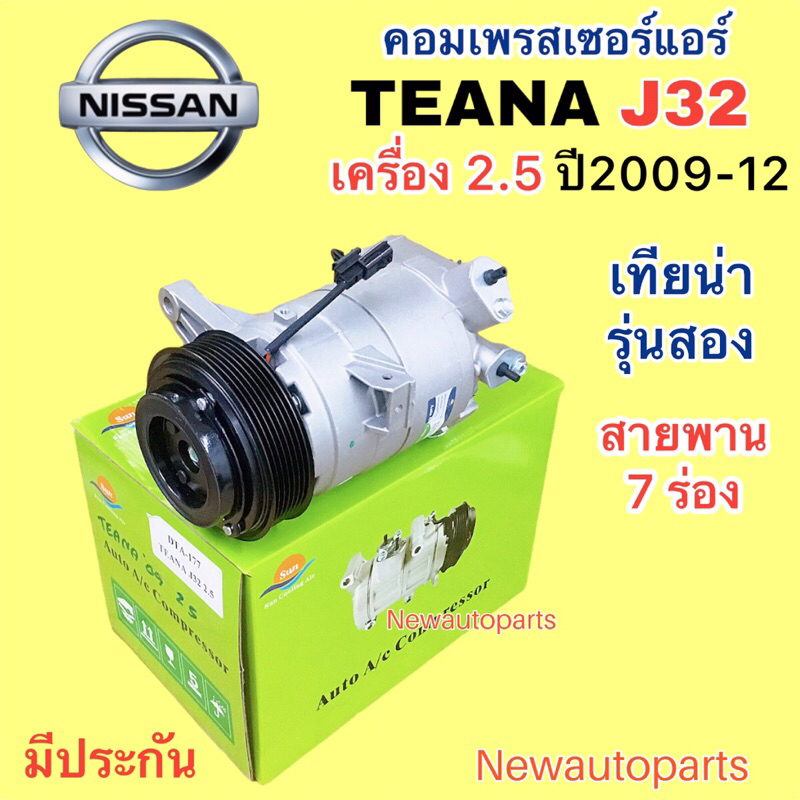 คอมแอร์ นิสสัน เทียน่า J32 รุ่นสอง เครื่อง 2.5 ปี2009-12 (DTA) สายพาน 7 ร่อง คอมแอร์รถยนต์ NISSAN TE