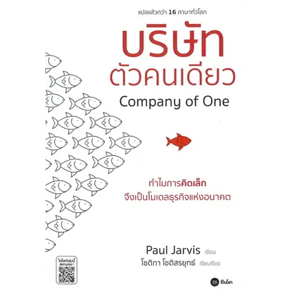 (ศูนย์หนังสือจุฬาฯ) บริษัทตัวคนเดียว (COMPANY OF ONE) :ทำไมการคิดเล็กจึงเป็นโมเดลธุรกิจแห่งอนาคต (9786160843602)