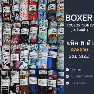 กางเกงบ๊อกเซอร์  XXL Size ผ้ายืด เซต 6 ตัว เลือกโทนสีตามสไตล…