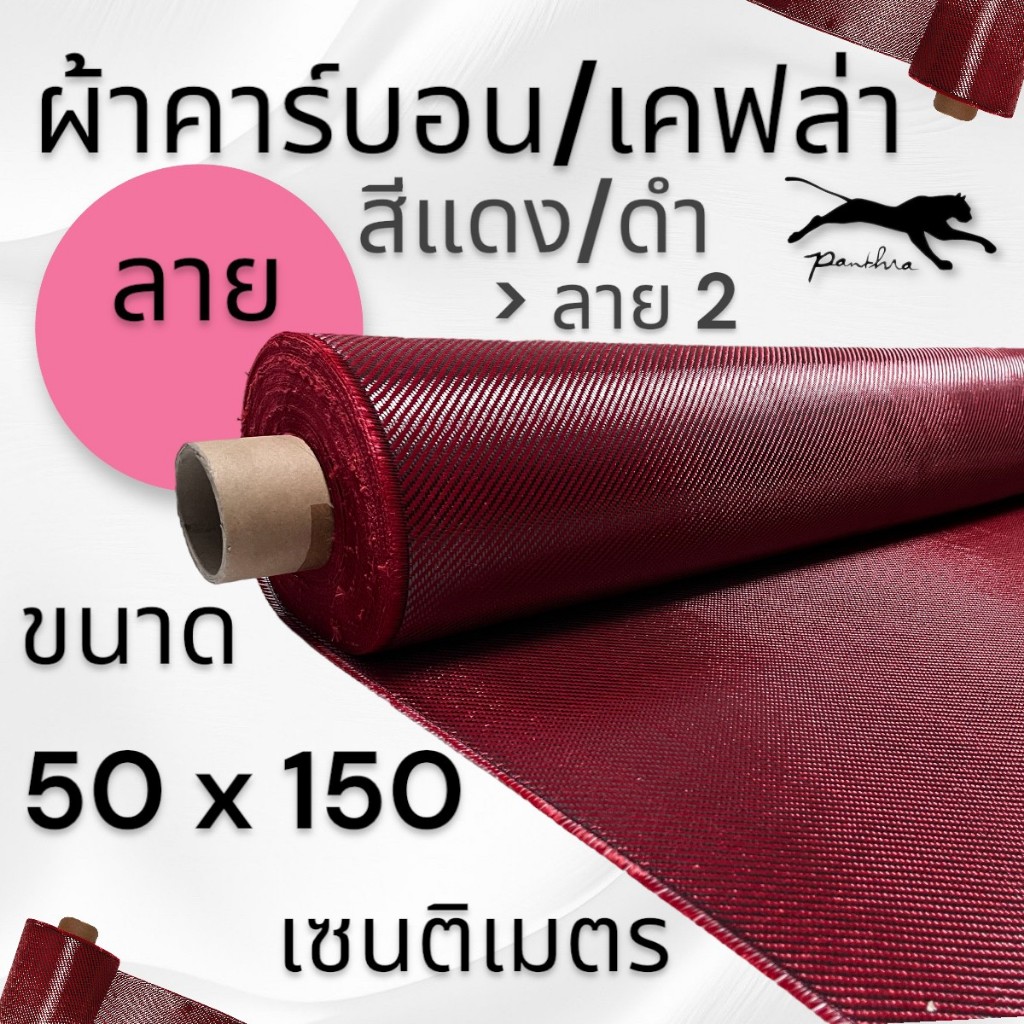 ผ้าคาร์บอน เคฟล่า แดงดำ ลาย 2 205 กรัม ขนาด 50x150 ซม. (เฉพาะผ้า)