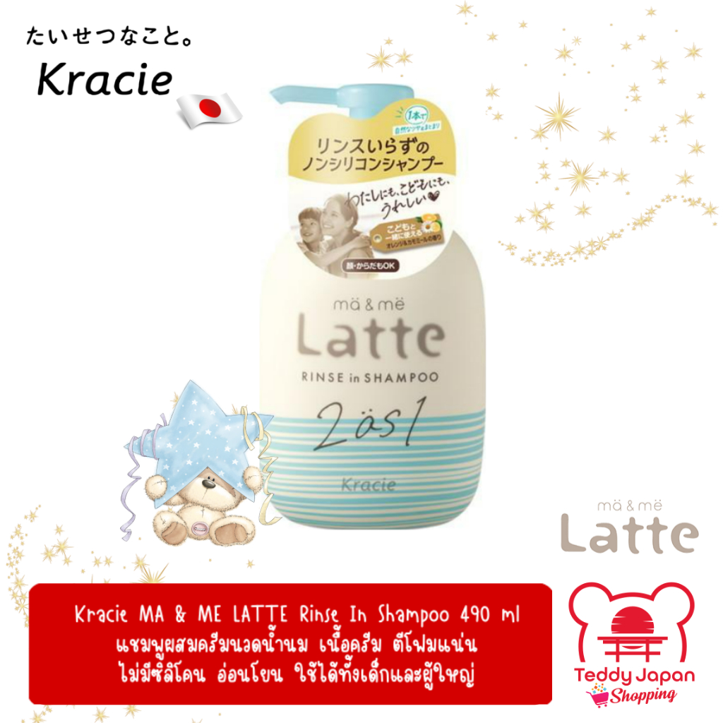 พร้อมส่ง Kracie MA & ME LATTE RINSE IN SHAMPOO 490 ml แชมพูผสมครีมนวดน้ำนม เนื้อครีม ตีโฟมแน่น (Made