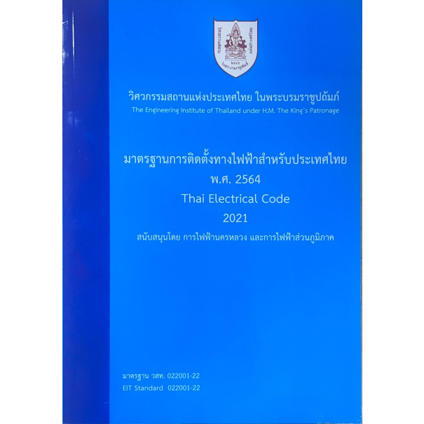 [ศูนย์หนังสือจุฬาฯ]9786163961303 มาตรฐานการติดตั้งทางไฟฟ้าสำหรับประเทศไทย พ.ศ. 2564(C111)