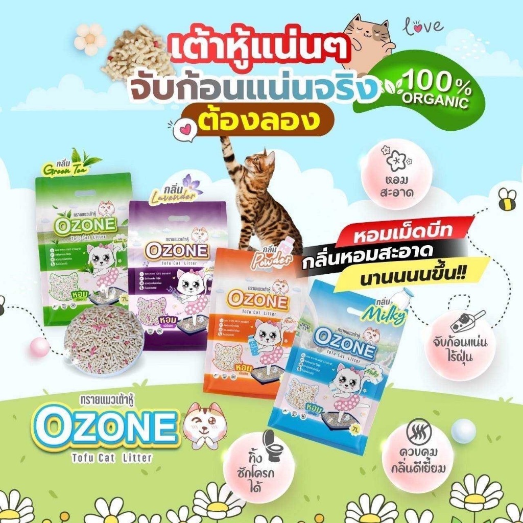 Ozone ทรายแมวเต้าหู้ออแกนิค 7 ลิตร ไม่มีฝุ่น จับตัวเป็นก้อนดี ทิ้งชักโครกได้