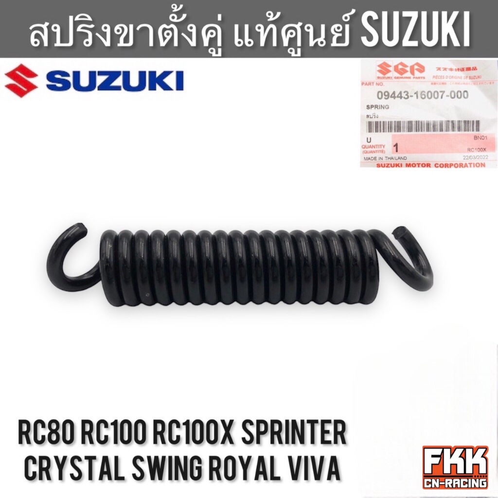 สปริงขาตั้งคู่ แท้ศูนย์ SUZUKI RC80 RC100 Sprinter Crystal Royal Viva Swing อุปกรณ์ขาตั้งคู่ อาซี สปิ้นเตอร์ คริสตัล