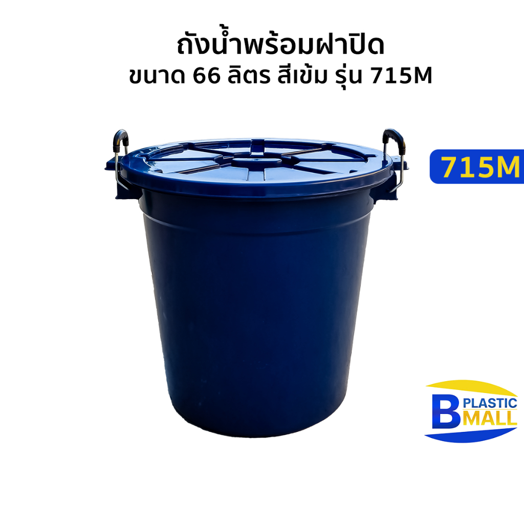 Luckyware ถังน้ำพร้อมฝาปิดขนาด 66 ลิตร สีเข้ม รุ่น 715M