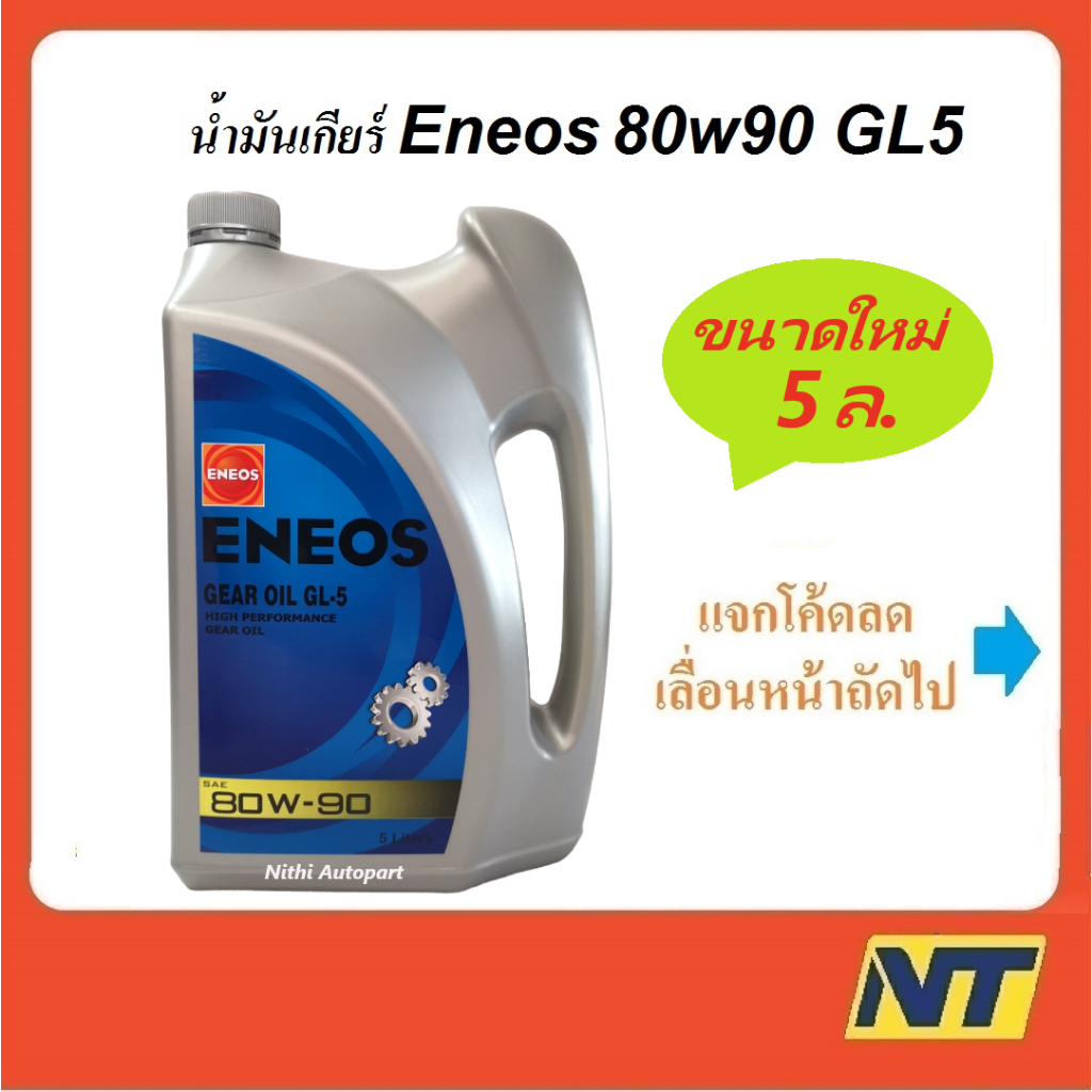 น้ำมันเกียร์ น้ำมันเฟืองท้าย ENEOS เอเนออส GEAR OIL GL5  80W-90 80w90 5 ลิตร