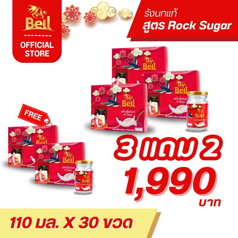 Bell รังนก ขนาด 110 ML พรีเมี่ยม หรู หรา 6 แพ็ค แถม 4 แพ็ค (10x6 ขวด) ส่งฟรี!!
