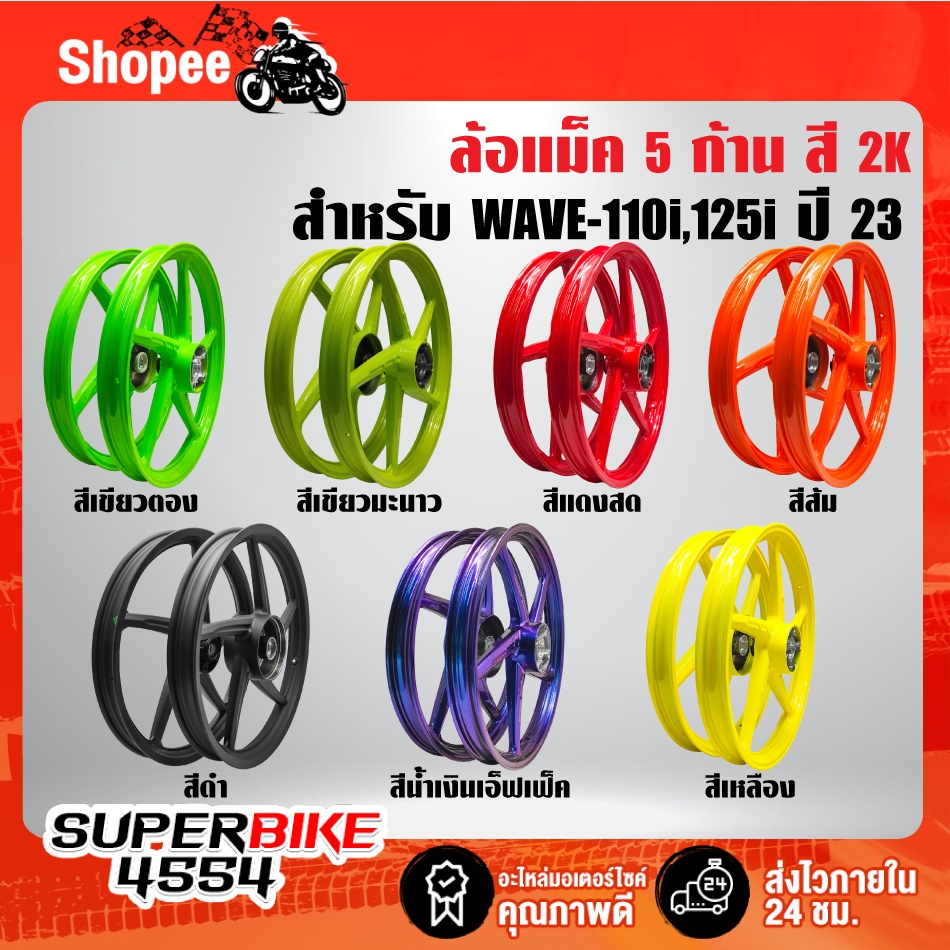 ล้อแม็ค 5 ก้าน WAVE-110i ปี21-23,WAVE-125i LED ปี 23 (ใส่กับปี12-22 ไม่ได้) สี 2K