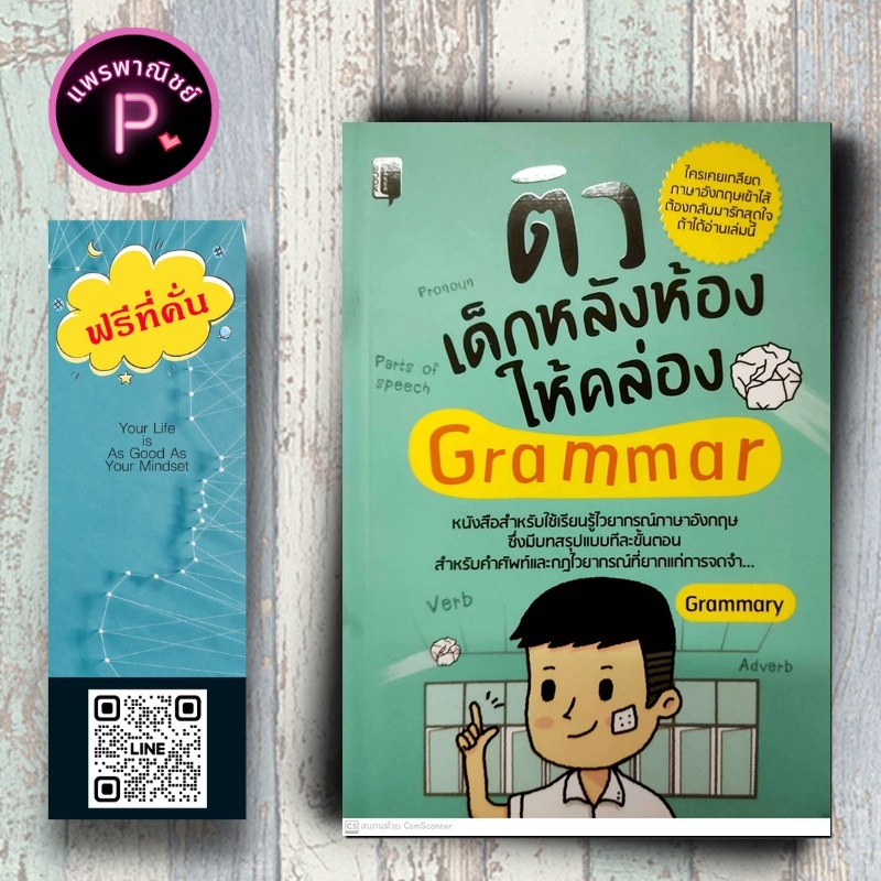 หนังสือ ราคา 155 บาท ติวเด็กหลังห้องให้คล่อง Grammar : ภาษาอังกฤษ Grammar คำศัพท์ภาษาอังกฤษ การใช้ภาษาอังกฤษ