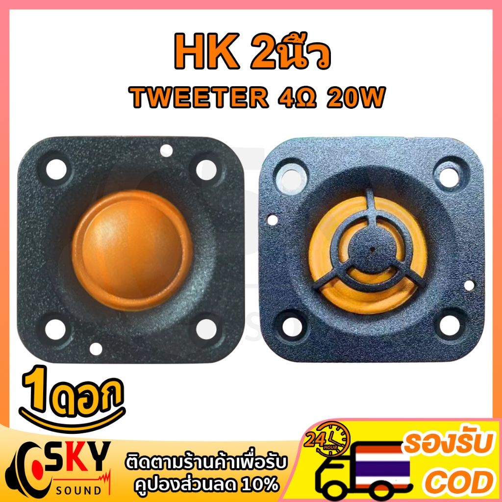 SKYSOUND แหลม 2 นิ้ว hk 4Ω 20W ส้ม เสียงแหลม 2 นิ้วhk ดอกแหลม2นิ้ว hk แหลม2นิ้ว เสียงแหลม 2 นิ้ว ลำโ