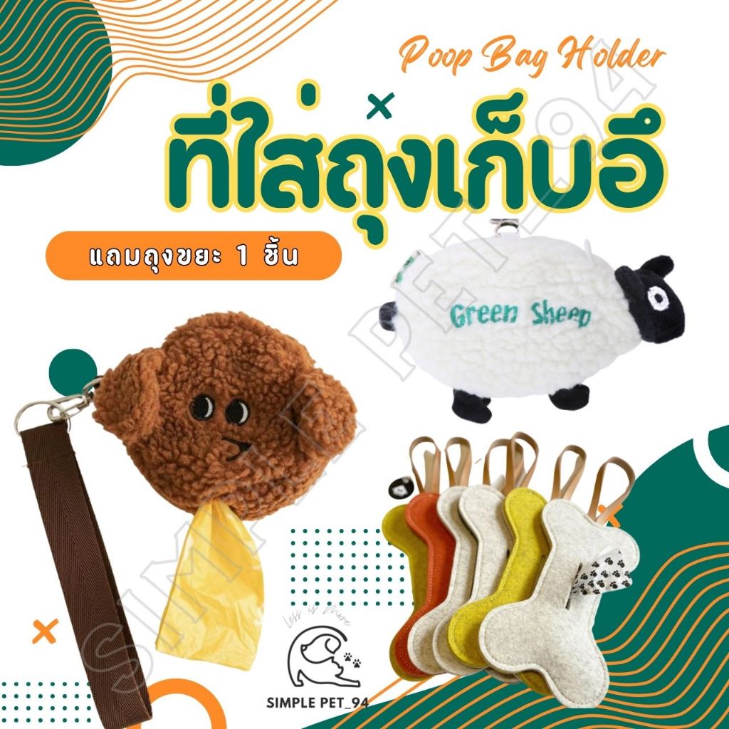 SP94 ที่ใส่ถุงเก็บอึ เคสใส่ถุงเก็บมูลสัตว์ สำหรับน้องหมาและน้องแมว แถมถุง 1 ม้วน ทุกรายการ พร้อมส่งจากไทย