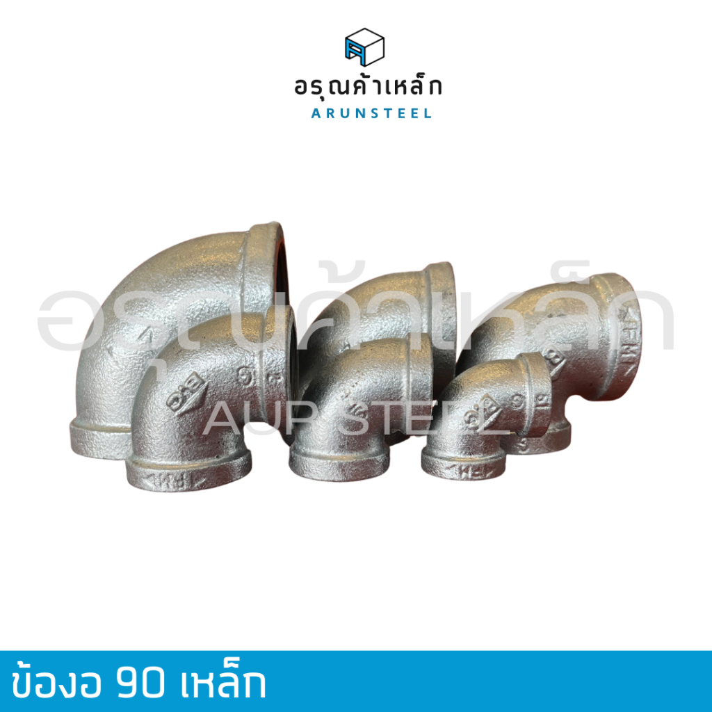 ข้องอ 90 องศา ประปา 1/2",3/4",1",1"1/4