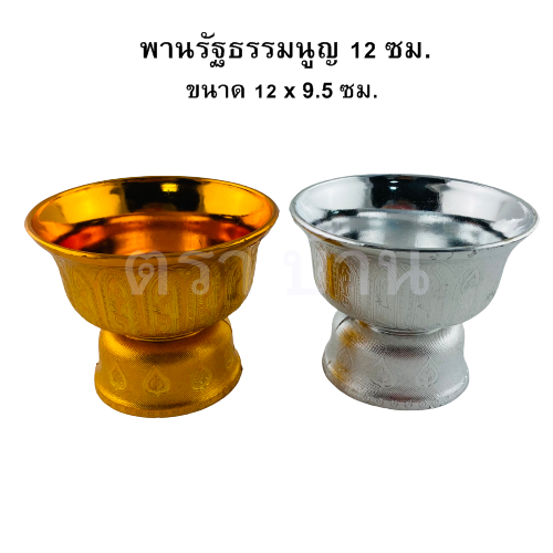 พานรัฐธรรมนูญ 12 ซม. สีเงิน-สีทอง แพค 10 ใบ