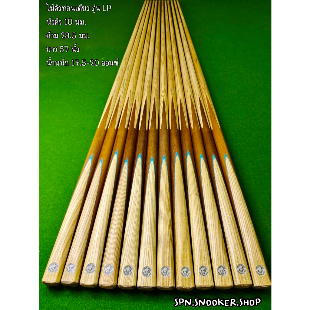 ไม้คิวสนุกเกอร์ รุ่น LP หัวคิว 10 มม. ไม้คิวตรง เนื้อเนียนเรียบลื่น ออกคิวง่าย