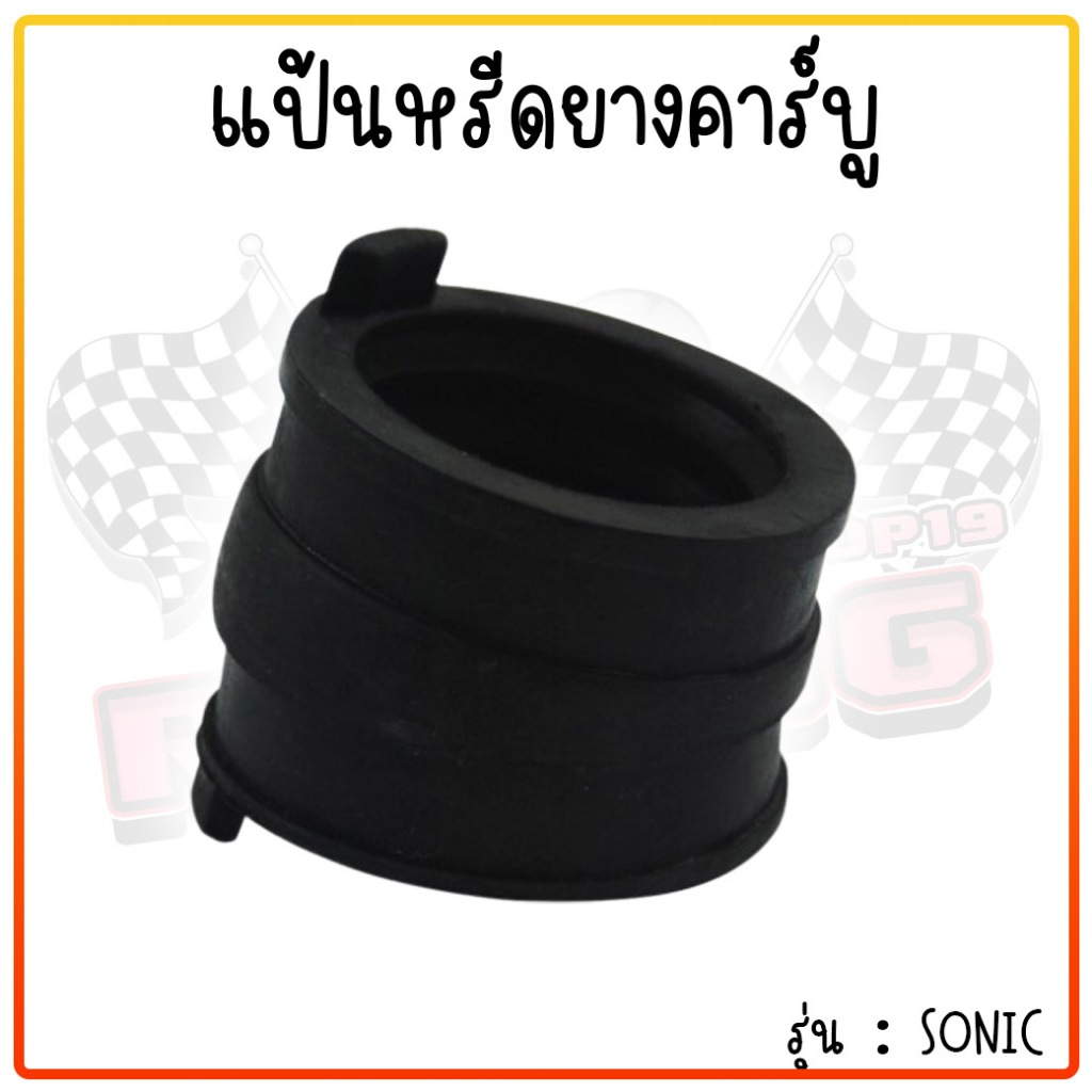 ปากคาร์บูยาง แป้นหรีด แป้นคอยาง DASH / WAVE / SONIC ยางท่อคาร์บู ยางปากคาร์บูแดช ปากคาร์บูโซนิค แป้นหรีดแดช - รูปที่ 3