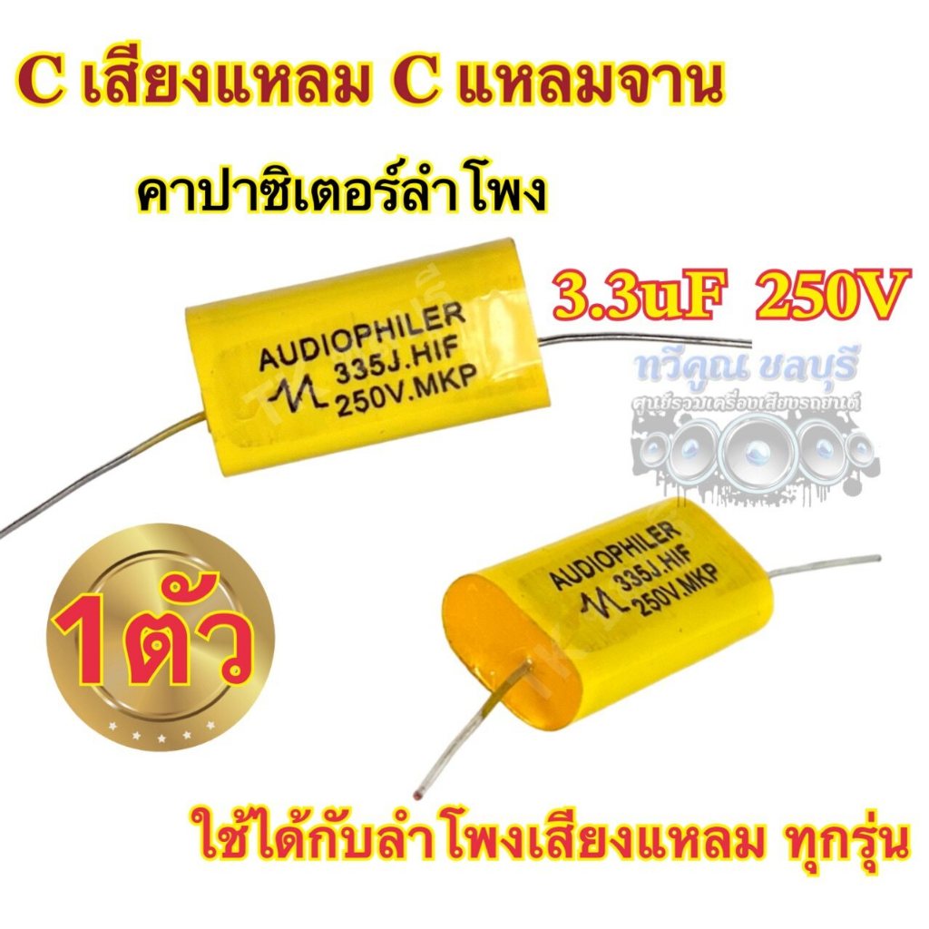 ‼️NEW‼️ Cเสียงแหลม ซีแหลมจาน Cแหลม คาปาเสียงแหลม 3.3uF 250V เสียงแหลมใส ใส่ได้กับลำโพงเสียงแหลมทุกรุ่น ทนทาน