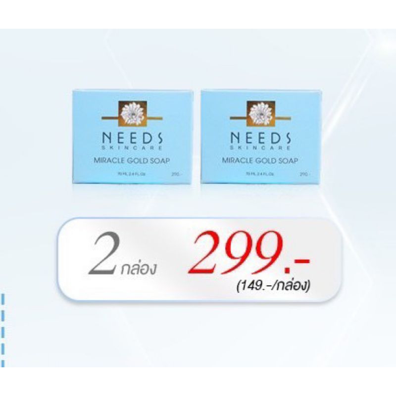 SO2 :: สบู่เปิดผิว needs skincare 2 ก้อน ราคา 299 บาท