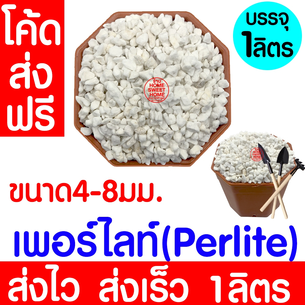 *โค้ดส่งฟรี* Perlite (เพอร์ไลท์) บรรจุ 1 ลิตร วัสดุปลูก เพื่อความโปร่ง สำหรับผสมดิน กักเก็บความชื้นได้ดี Clearance