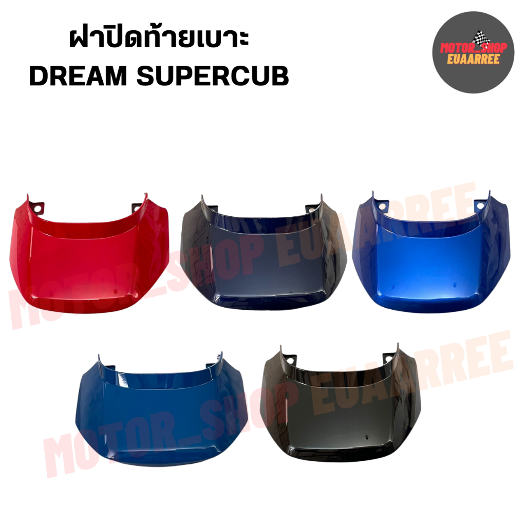 ฝาปิดท้ายเบาะดรีม110-i DREAM ปิดท้ายเบาะ SUPERCUB(14) ไฟเหลี่ยม (xอัน)