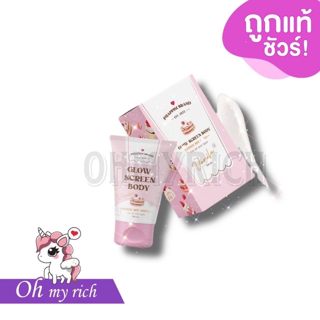 กันแดดขนม กลิ่นวนิลา Glow Screen Body Lotion SPF50PA+++ -- 100 ml.--
