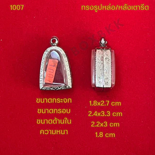 กรอบพระ/ตลับพระสแตนเลสลายไทย รูปทรงรูปหล่อ/หลังเตารีด