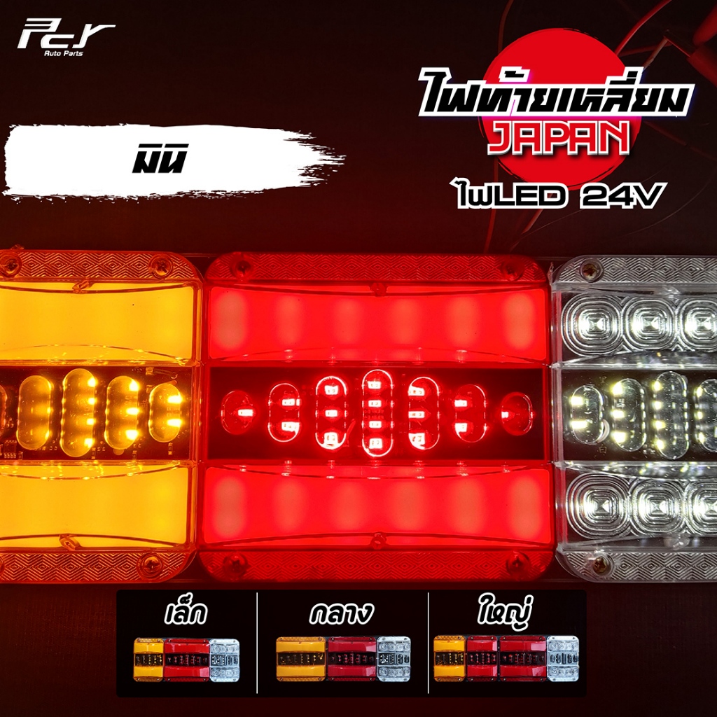ไฟท้ายเหลี่ยม (มินิ)*** ราคาต่อ คู่  *** ของแต่ง รถบรรทุก รถพ่วง ***