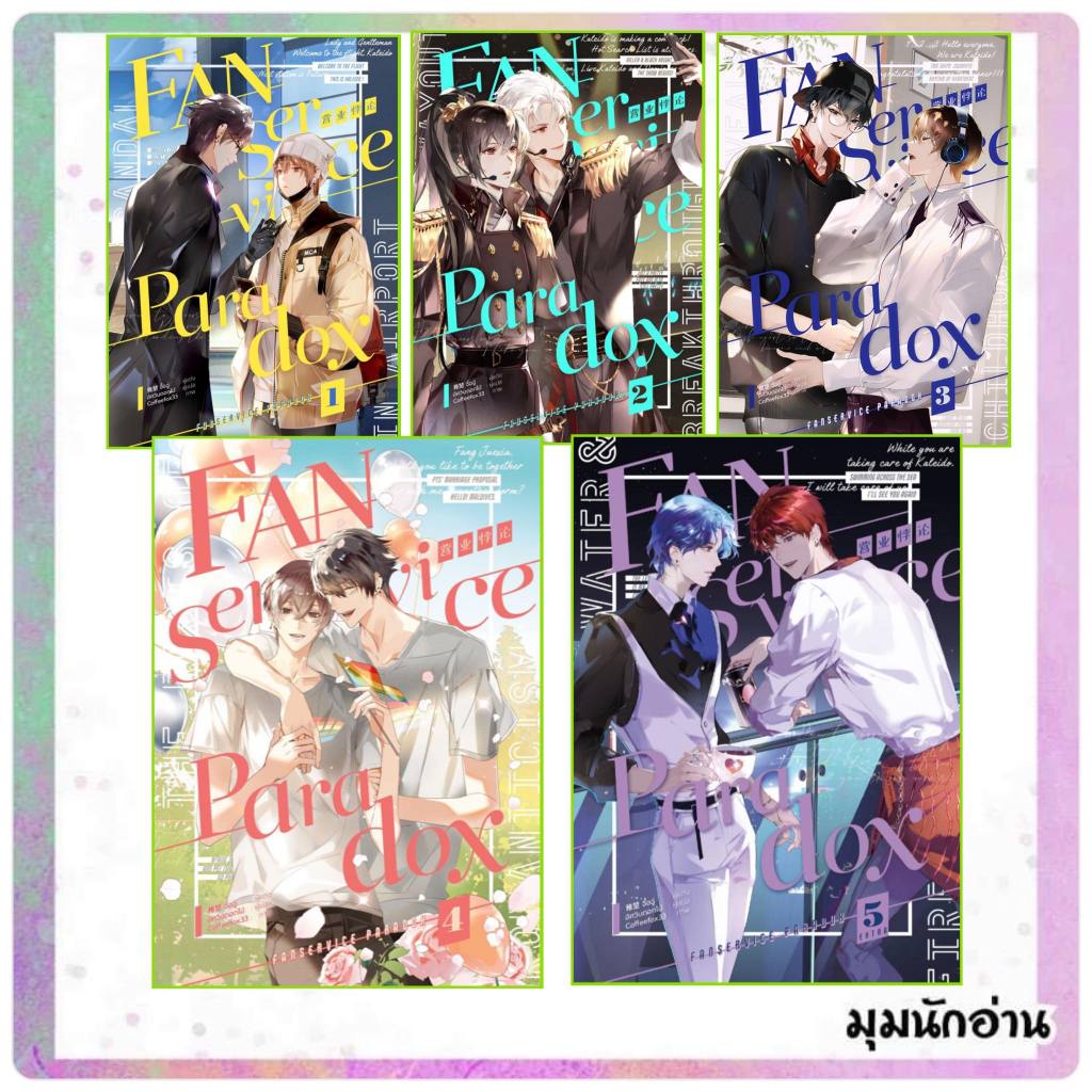หนังสือ Fanservice Paradox ล.1-5 (4เล่มจบ+เล่ม 5 Extra )
