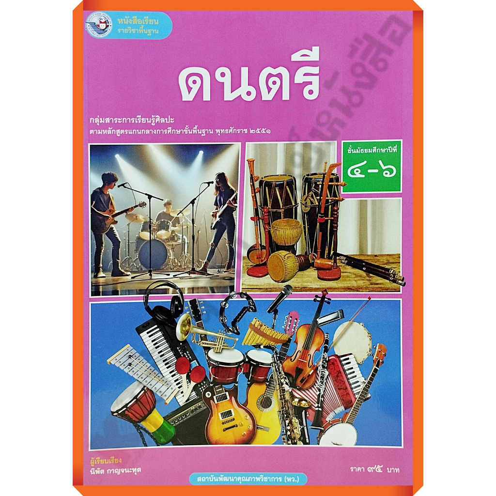 หนังสือเรียนดนตรีม.4-6 /9786160550654 (ปรับปรุงใหม่) #พัฒนาคุณภาพวิชาการ(พว)