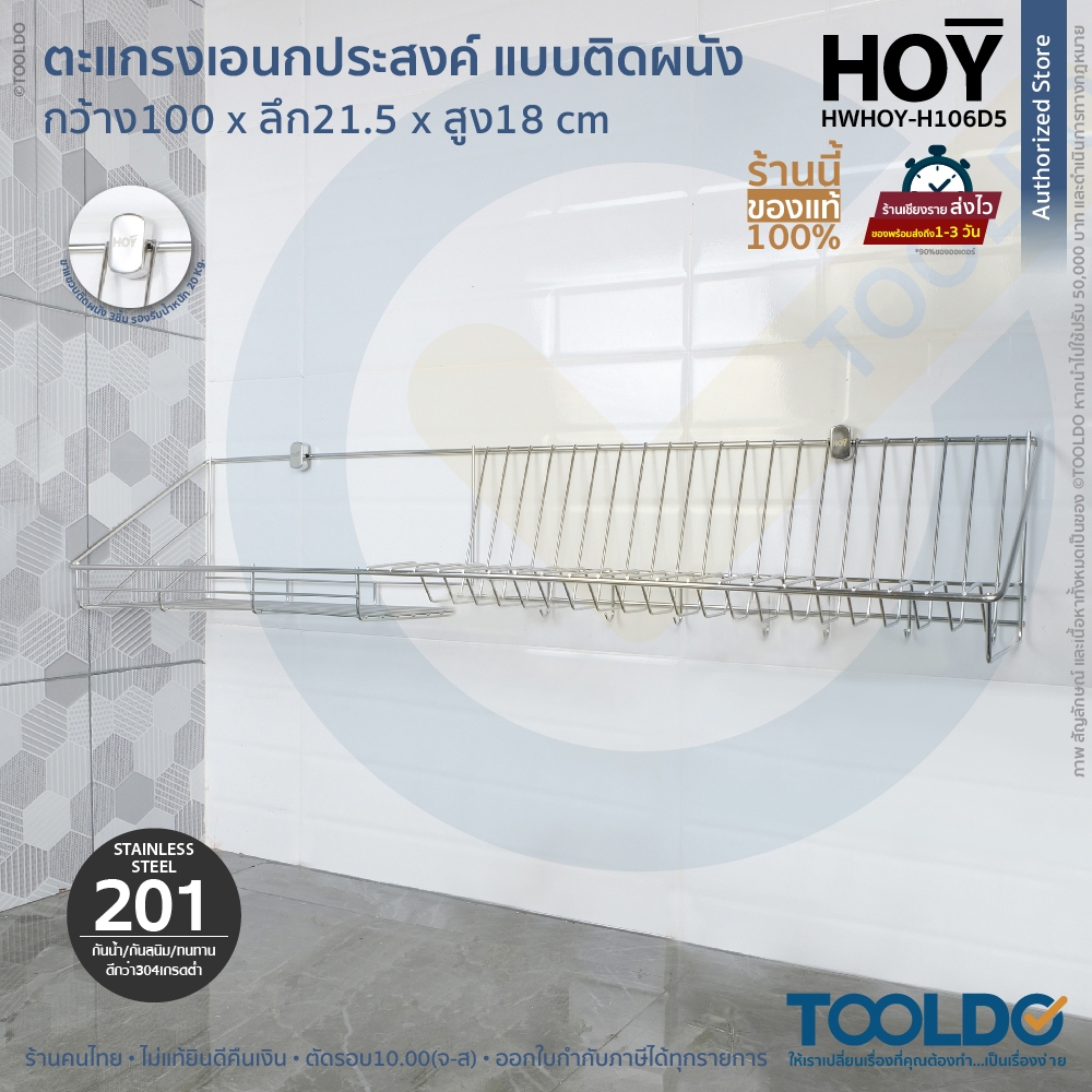 HOY ที่คว่ำจาน ตะแกรงคว่ำจาน วางจาน ติดผนัง 1 เมตร มีตะขอแขวน สแตนเลส 201 HWHOY-H106D5 ชั้นวางของ