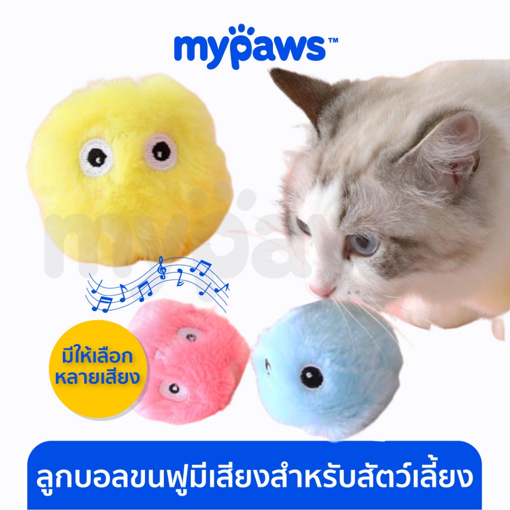 [ MYP18NV]My Paws ลูกบอลขนฟูมีเสียงสำหรับสัตว์เลี้ยง