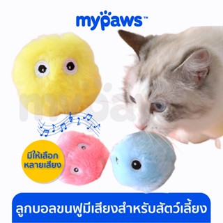 My Paws ลูกบอลขนฟูมีเสียงสำหรับสัตว์เลี้ยง