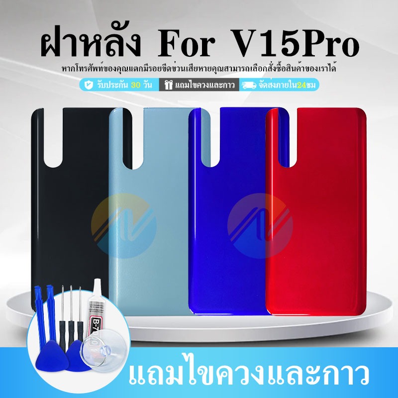 ฝาหลัง -  V15 Pro / V15pro