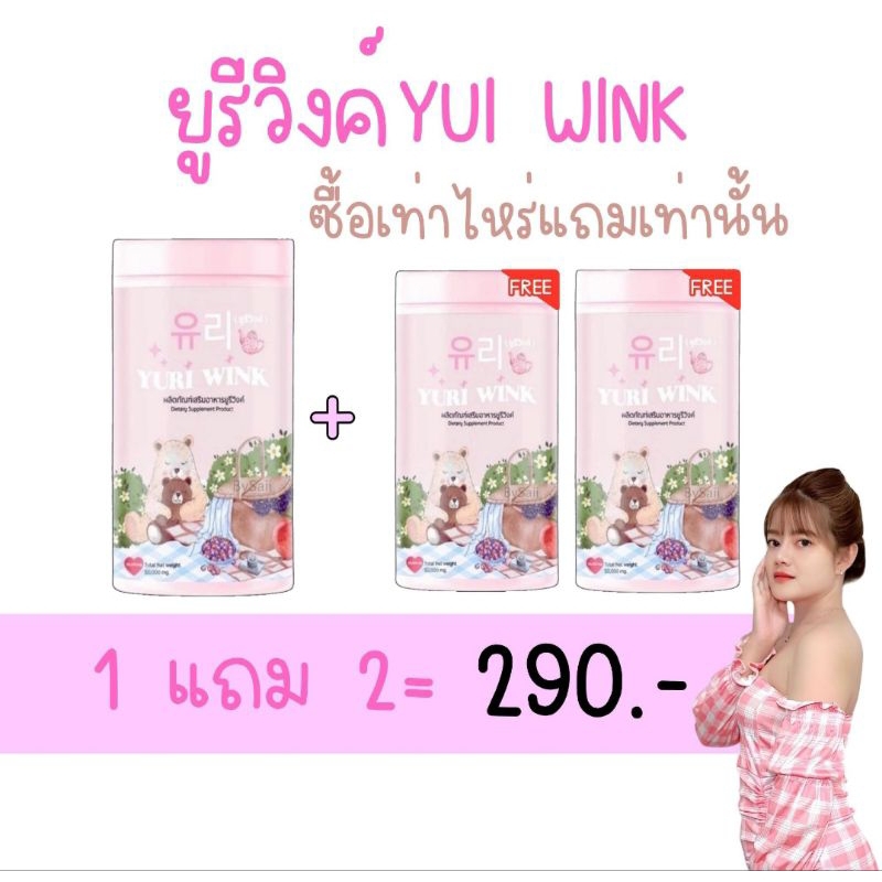 ผลิตภัณฑ์เสริมอาหารยูรีวิงค์ Yuri wink (1 แถม 2)