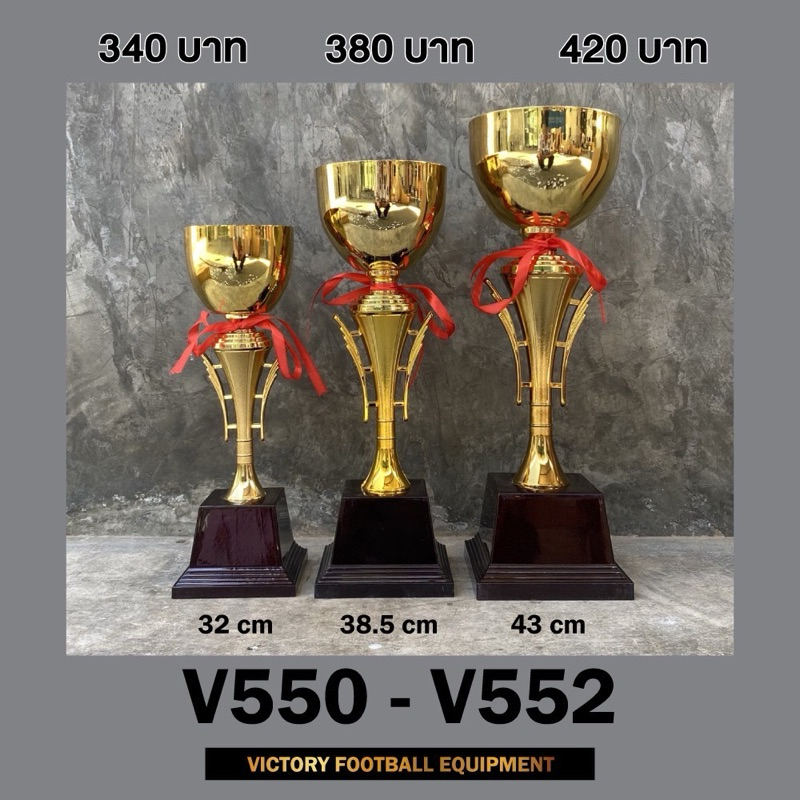 ถ้วยรางวัลรุ่นใหม่ล่าสุดโลหะ V550-V552