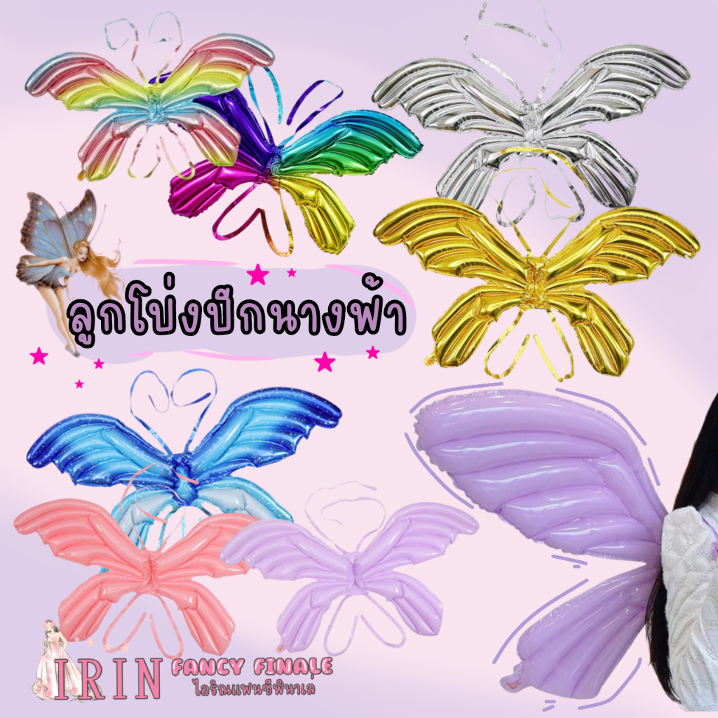 พร้อมส่ง ร้านไทย ลูกโป่งฟรอยด์ ปีกผีเสื้อ ปีกนางฟ้า เป่าลม พร็อบถ่ายรูป ปาร์ตี้