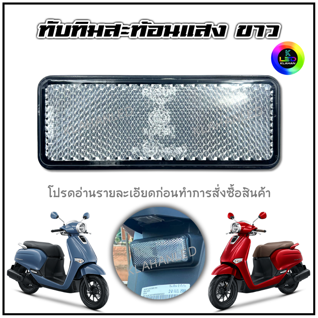 ทับทิมท้ายรถสะท้อนแสงสีขาว Honda Giorno + จีออโน่ 125 ตัวใหม่ล่าสุด !!