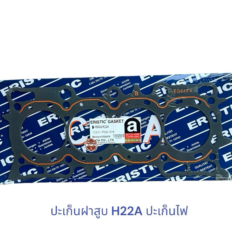 ปะเก็นฝาสูบ HONDA H22A , ปะเก็นไฟ H22A