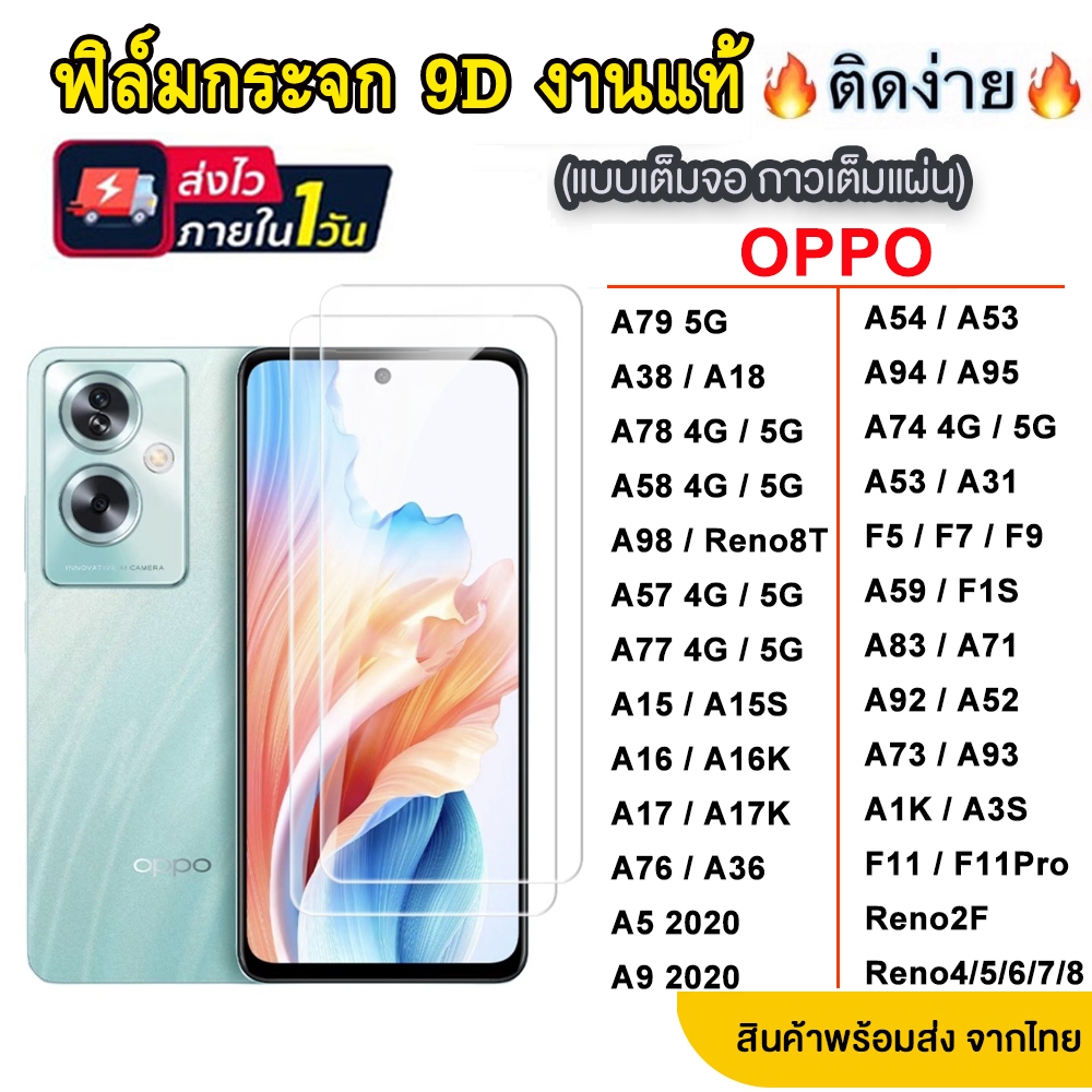 005 ฟิล์มกระจก เต็มจอ OPPO A79 F5 F7 F9 A12 A7 A5S A3S A83 A31 A53 A54 A94 A95 A96 F11 Pro Reno 2F 4,5,6,6Z,7,8,7Z,8Z