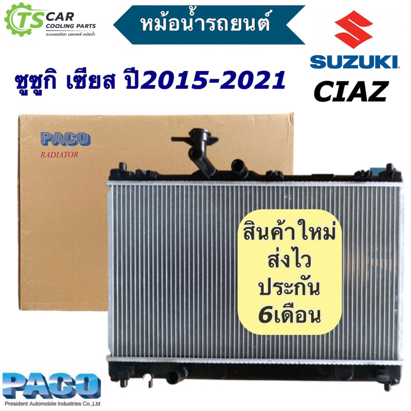 หม้อน้ำ ซูซูกิ เซียส Suzuki Ciaz ปี2013-2021 (PACO RA1075) หนา16มิล. หม้อน้ำรถยนต์ หม้อน้ำ เซียส หม้อน้ำรถ radiator