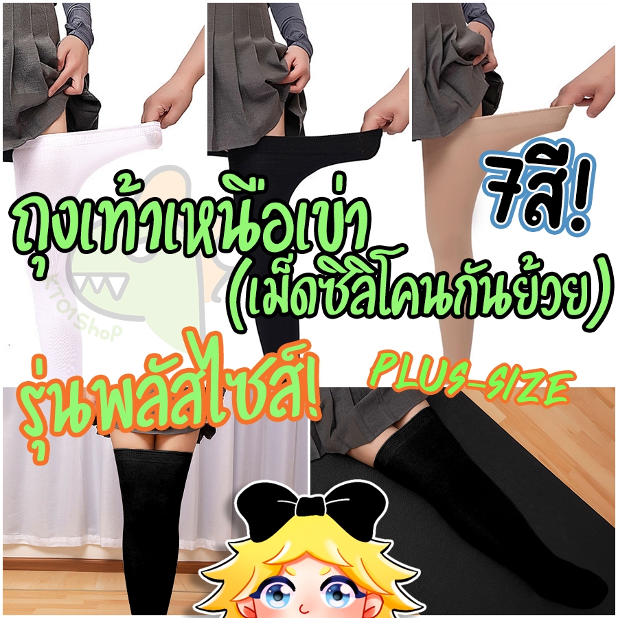 (7สี) รุ่นพลัสไซส์ ใหญ่ | มีเม็ดซิลิโคนกันย้วย! ถุงเท้าCOTTON100% | ถุงเท้าเหนือเข่า ถุงเท้าชุดไทย