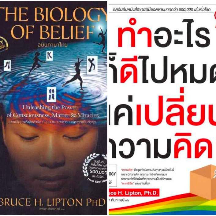 หนังสือ "The Biology of Belief" ฉบับภาษาไทย