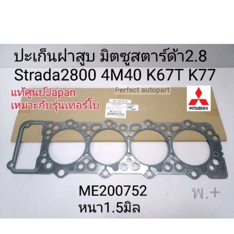 ปะเก็นฝาสูบ มิตซูSTRADA2.8T(4M40เทอร์โบ)หนา1.5มิล K57,67,77แท้ศูนย์100% เบอร์ญี่ปุ่นJapan ME200752