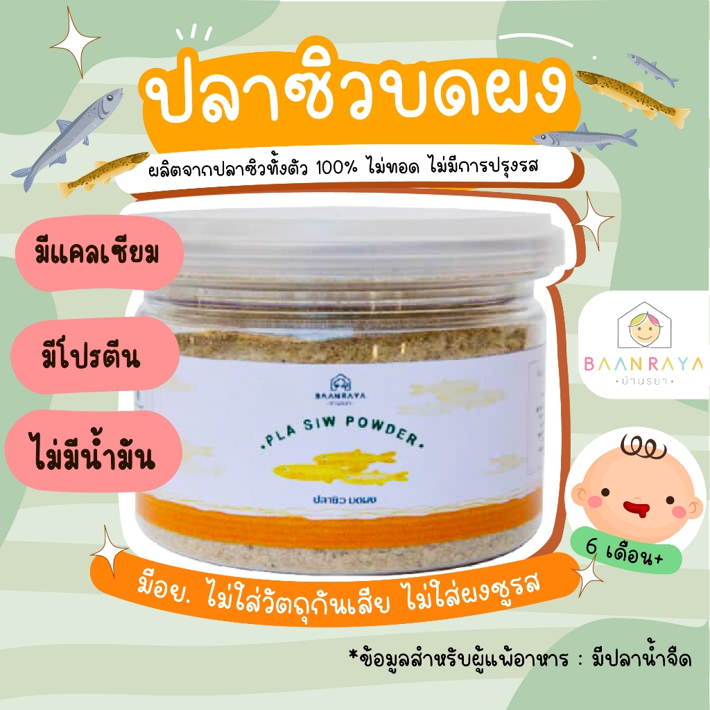 ปลาซิว บดผง อาหารเด็ก 6 เดือนขึ้นไป 50 กรัม ตราบ้านรยา อาหารเด็ก อาหารสำหรับเด็ก บ้านรยา (6m+) อาหารเด็ก อาหารเสริมเด็ก