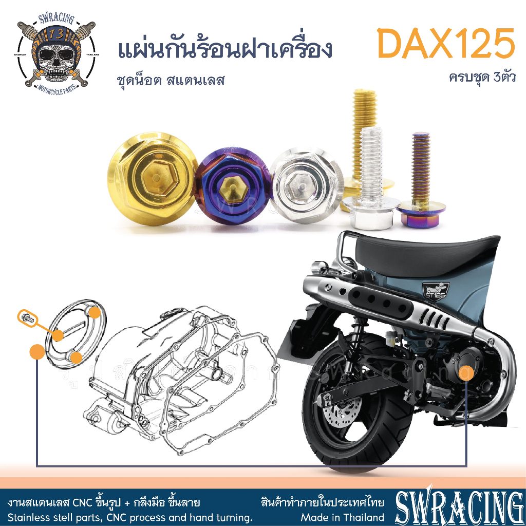 DAX125 2023 น็อตเลส แผ่นกันความร้อนด้านขวา ครบชุด 3 ตัว น็อตสแตนเลส ราคาขายต่อ 1 ชุด งานเฮงสกรู