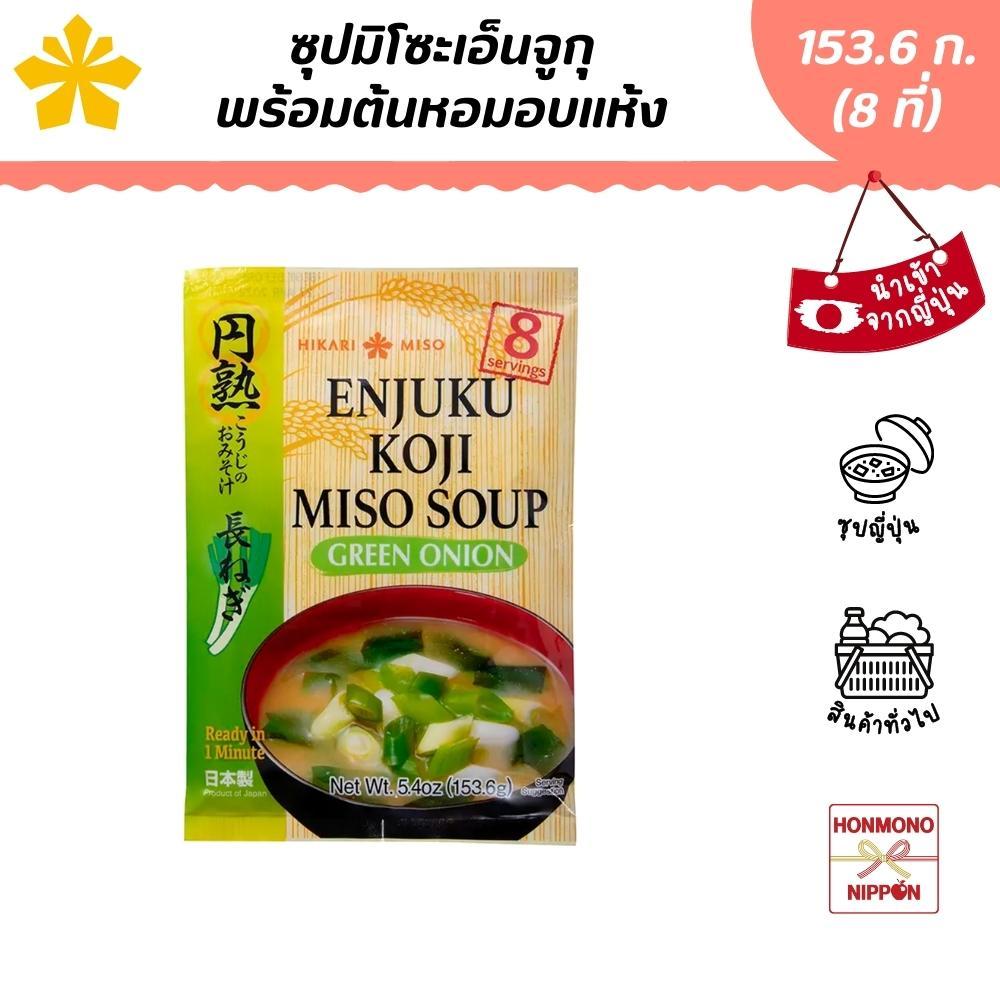 ฮิคาริ ซุปมิโซะเอ็นจูกุกึ่งสำเร็จรูปพร้อมซองต้นหอมอบแห้ง (สำหรับ 8 ที่) ขนาด 153.6 กรัม - Miso Enjuku Miso Soup Green