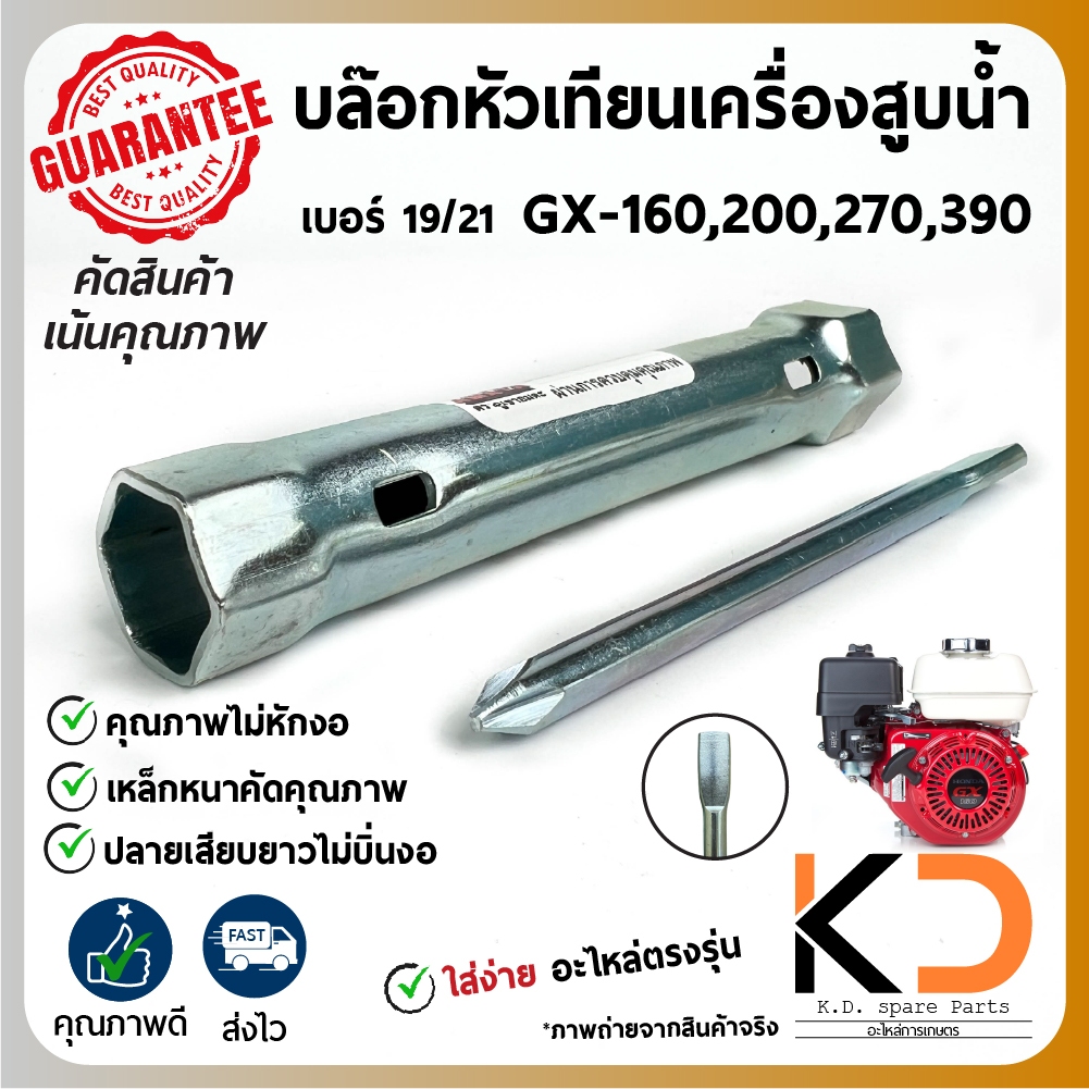 บล็อกหัวเทียนเครื่องสูบน้ำ เครื่องยนต์ เบอร์19-21 HONDA GX-160,GX200,GX270,GX390 ทุกรุ่น เหล็กหนาบิด