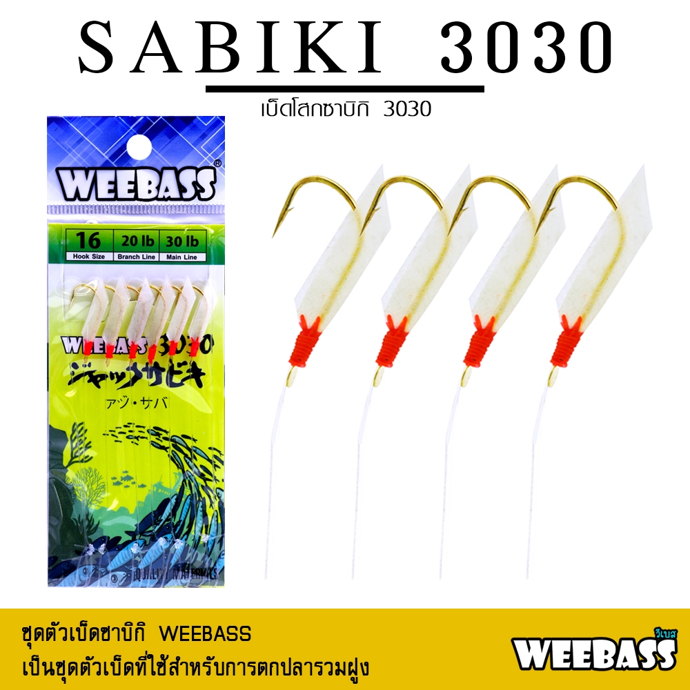 อุปกรณ์ตกปลา WEEBASS ตาเบ็ด - รุ่น SABIKI 3030 ซาบิกิ เบ็ดโสก