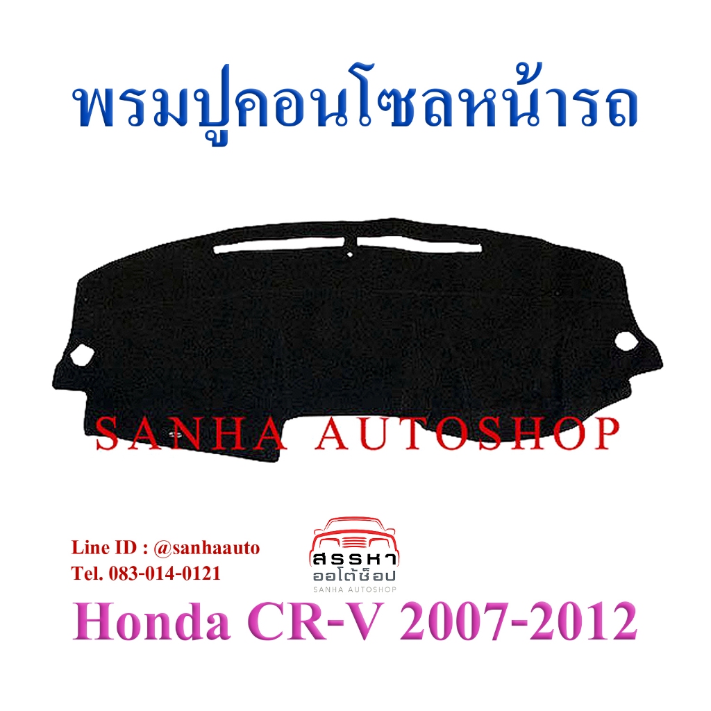 พรมปูคอนโซลหน้ารถ Honda Crv G3 ปี 2007,2008,2009,2010,2011,2012